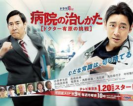 医院的治疗方法～Doctor有原的挑战～ 第03集