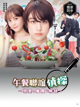 午餐联谊侦探：恋爱与美食与解谜 第05集