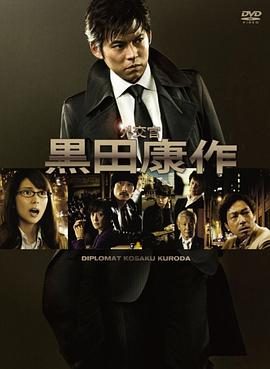 外交官?黑田康作 第01集