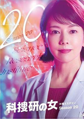 科搜研之女第20季 第08集