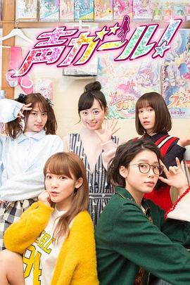 声优女孩 第05集