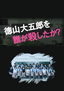 是谁杀了德山大五郎 第06集