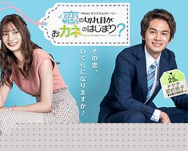 情断钱始？ 第03集