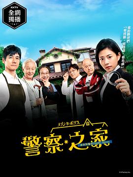 警察之家 第08集