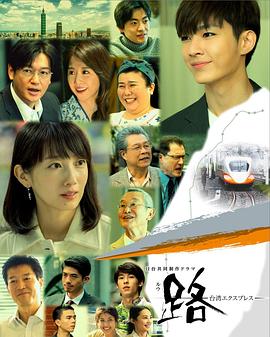 路～台湾特快～ 第01集
