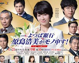 四叶银行原岛浩美有异议！～把赌注压在她身上～ 第06集