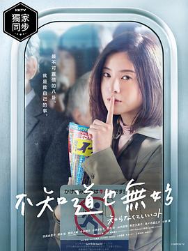 不知也无妨 第07集