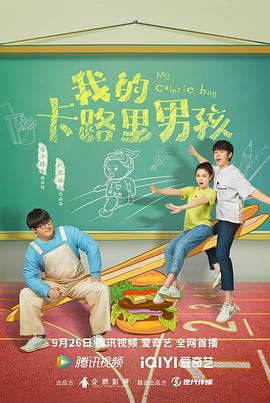 我的卡路里男孩 第09集