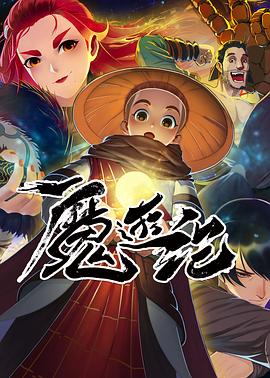 魔游纪 第05集