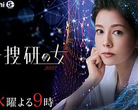 科搜研之女2022 第03集