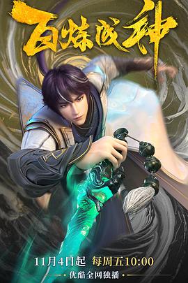 百炼成神 第01集