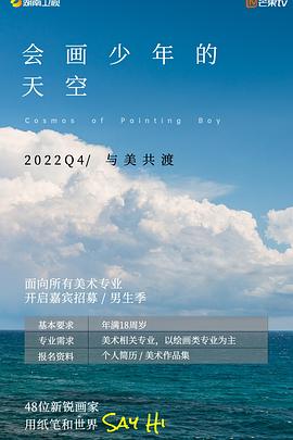 会画少年的天空 第20221125期
