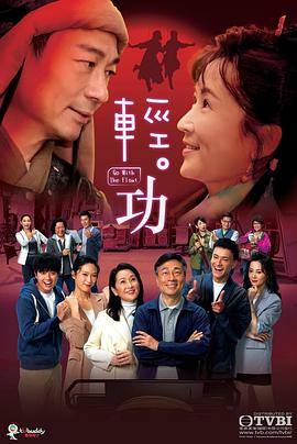 轻·功国语 第16集