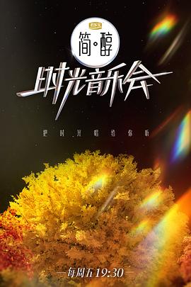 时光音乐会第二季 第20221210期