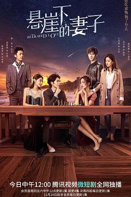 悬崖下的妻子 第09集