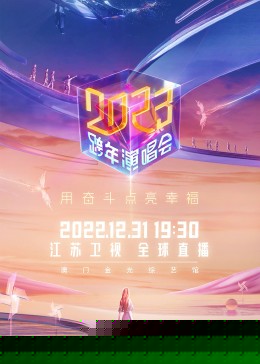 苏卫视2023跨年演唱会