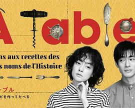 À Table！～跟着古代食谱学做菜～ 第01集