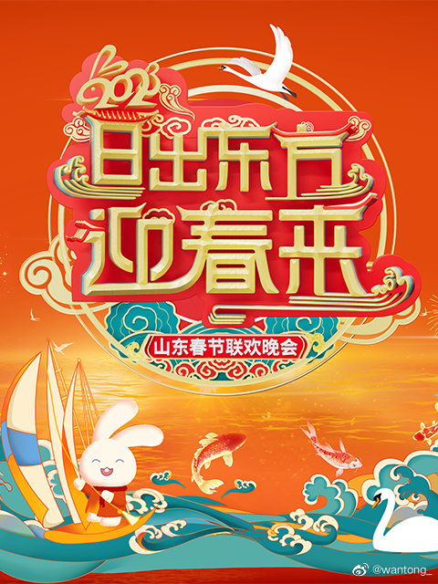 2023山东春节联欢晚会(大结局)