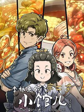 李林克的小馆儿第二季 第05集