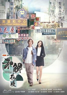和解在後 第01集