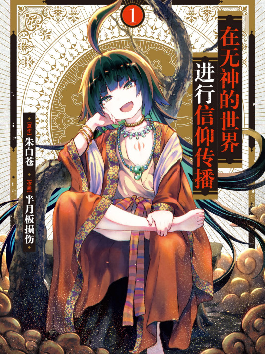 在无神世界进行信仰传播活动 第08集