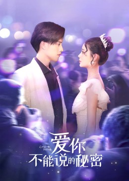 爱你·不能说的秘密 第01集