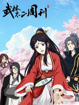 武林不二周刊 第07集