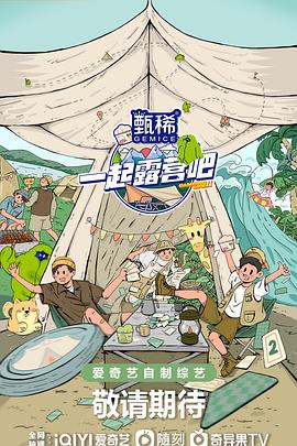 一起露营吧第二季 20230426上