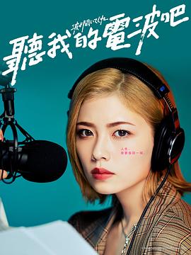 听我的电波吧 第03集