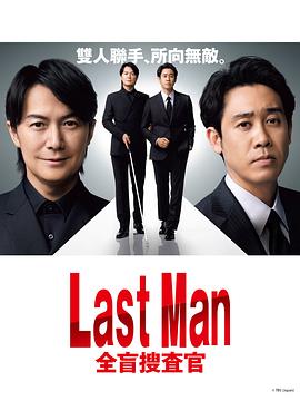 LAST MAN-全盲搜查官- 第04集