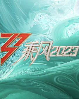 乘风2023 20230518