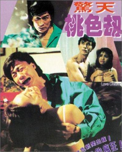 惊天桃色劫 中字