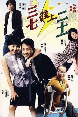 三七撞上二十一 第08集