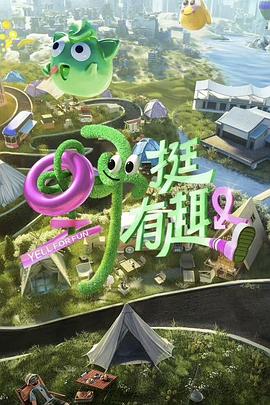 野挺有趣 20230811