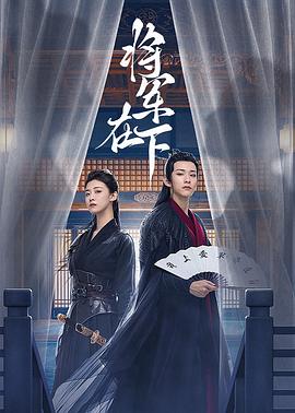 将军在下 第02集