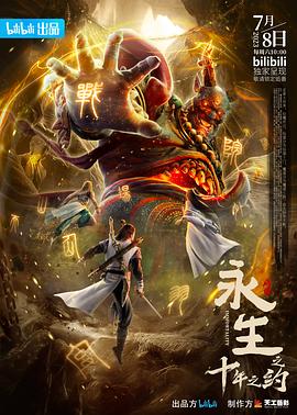 永生之十年之约 第02集