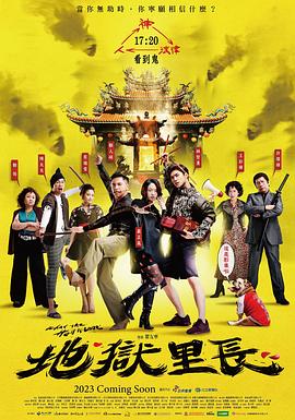 地狱里长 第03集