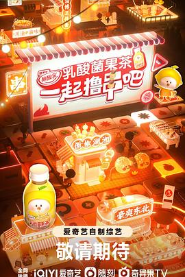 一起撸串吧 20230803