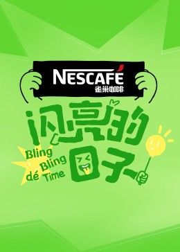 闪亮的日子第四季 20230727