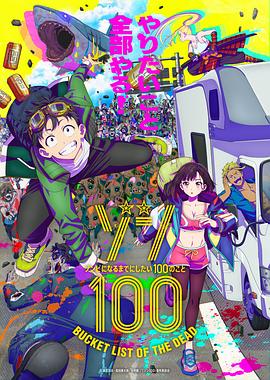 僵尸百分百～变成僵尸之前想做的100件事～ 第03集