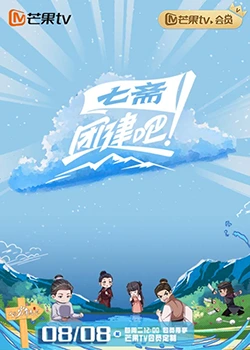 团建吧！七斋 2023808