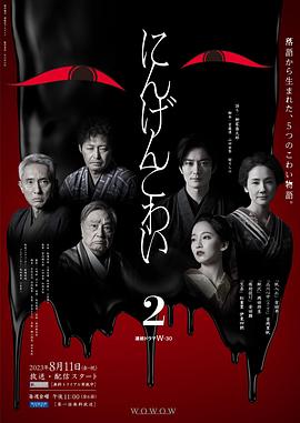 人间恐怖2 第03集