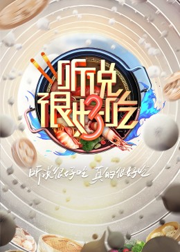 听说很好吃第三季 20230930