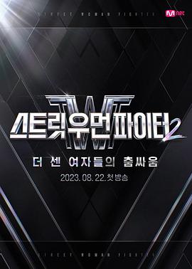 街头女斗士2 第08集