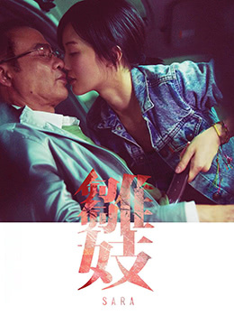 雏妓 第1集
