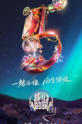 我们的歌第五季 20231119