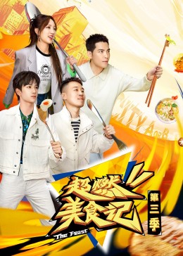 超燃美食记第三季 20231020