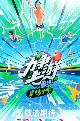 力争上游·旱鸭子季 20231005特辑