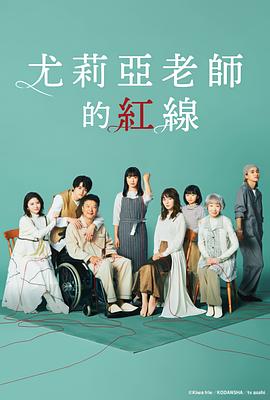 尤莉亚老师的红线 第02集
