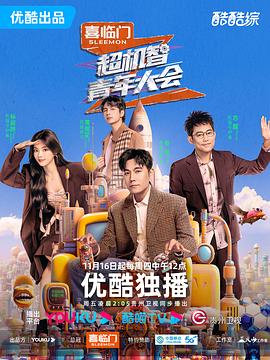 超机智青年大会 20240111纯享